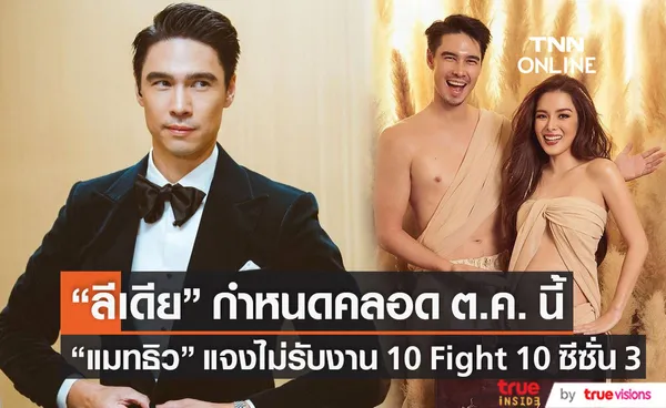 แมทธิว ดีน แจงไม่รับงาน10 Fight 10 ซีซั่น 3 เผยด้าน ลีเดีย กำหนดคลอด ต.ค. นี้