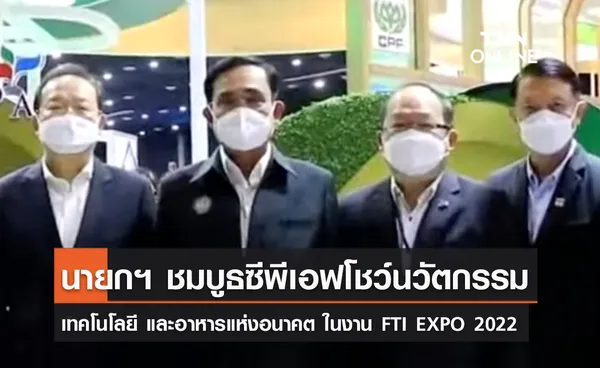 (คลิป) นายกฯ ชมบูธซีพีเอฟโชว์นวัตกรรม- เทคโนโลยี และอาหารแห่งอนาคต ในงาน FTI EXPO 2022