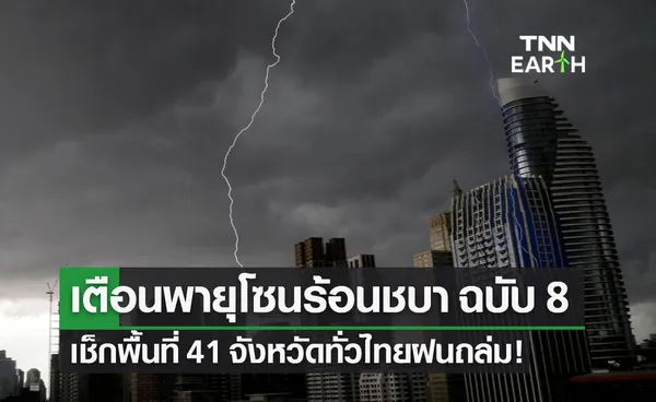 อุตุฯ เตือนพายุโซนร้อนชบา ฉ.8 เช็ก 41 จังหวัดฝนตกหนัก ลมแรง 1-2 ก.ค.นี้