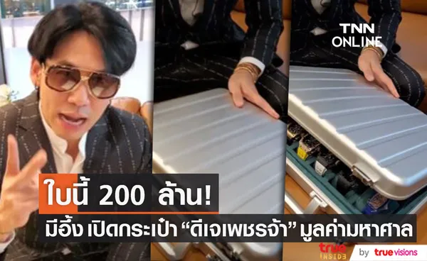 มีอึ้ง! เปิดกระเป๋า ดีเจเพชรจ้า ใบนี้มูลค่า 200 กว่าล้านบาท