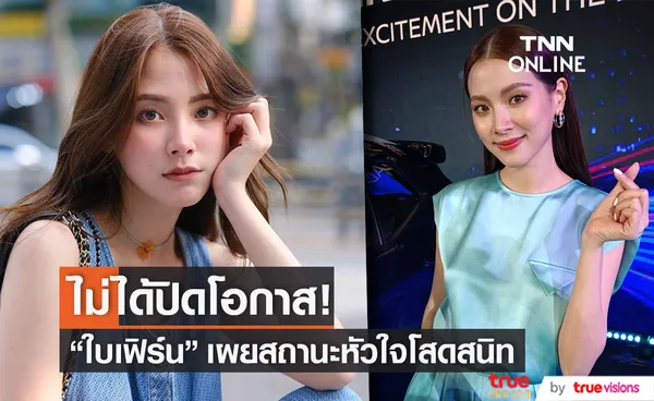 โสดมา 3 ซีซั่น! ใบเฟิร์น พิมพ์ชนก เผย ยังไม่มีหนุ่มเข้ามาจีบ (มีคลิป) 