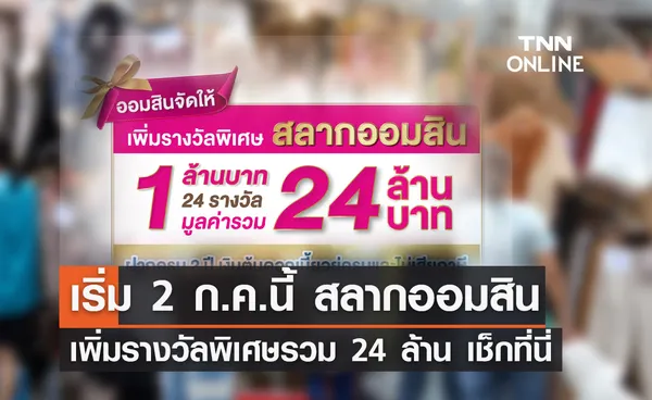 เริ่มแล้ว 2 ก.ค.นี้ สลากออมสิน เพิ่มรางวัลพิเศษรวม 24 ล้าน เช็กรายละเอียดที่นี่ 