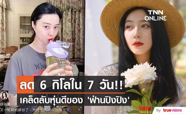 ลด 6 กิโลใน 7 วัน!! ‘ฟ่านปิงปิง’ เผยเคล็ดลับหุ่นดีที่ชาวเน็ตท้วงติง