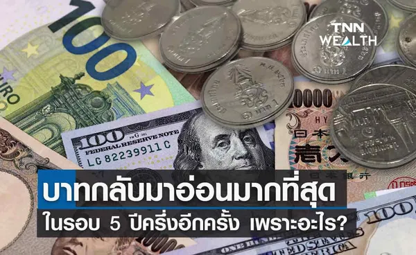 เงินบาท กลับมาอ่อนค่าสุดในรอบ 5 ปีครึ่งอีกครั้ง เพราะสาเหตุอะไร?