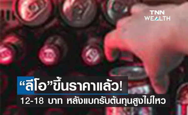 ลีโอ ขึ้นราคาแล้ว 12-18 บาท แต่ปริมาณยังเท่าเดิม 