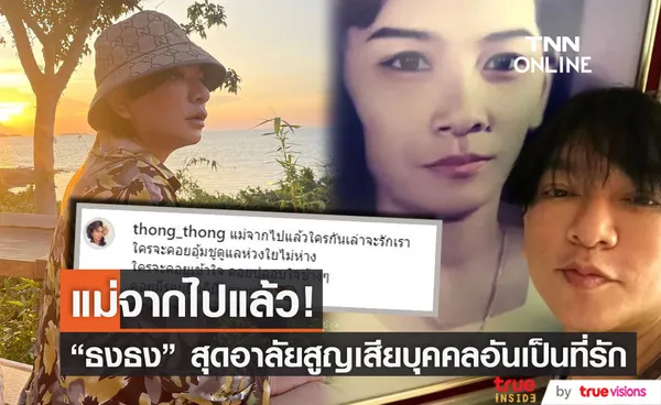 ธงธง สุดอาลัย สูญเสียคุณแม่ผู้เป็นที่รักยิ่ง