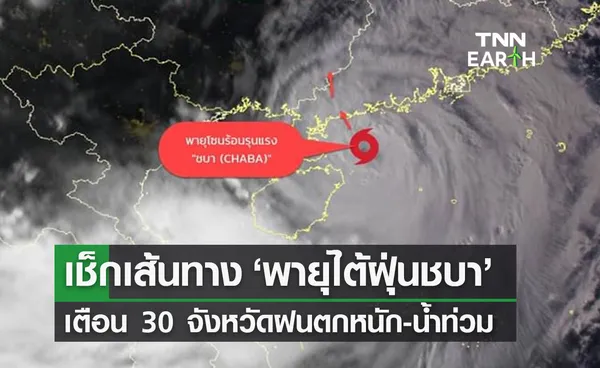 เช็กเส้นทาง พายุไต้ฝุ่นชบา ขึ้นฝั่งจีนตอนใต้ เตือน 30 จังหวัดฝนตกหนัก-น้ำท่วม