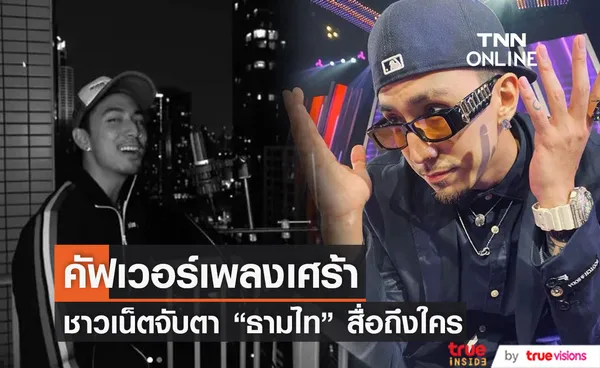 ธามไท ปล่อยเพลงคัฟเวอร์สุดเศร้า ทำแฟนคลับจับตาสื่อถึงใคร?!