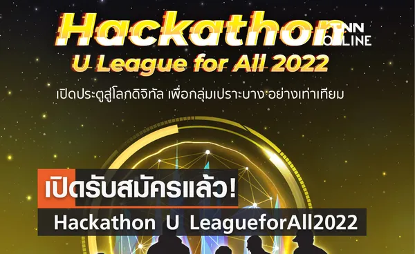 เปิดรับสมัครแล้ว! Hackathon U League for All 2022 