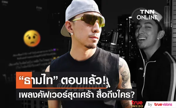 ธามไท ตอบแล้ว! เพลงคัฟเวอร์ความหมายเศร้า สื่อถึงใคร? (มีคลิป)