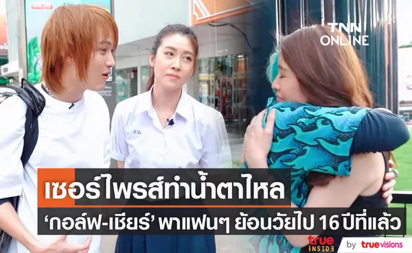 เซอร์ไพรส์พิเศษ กอล์ฟ-เชียร์ น้ำตาไหล หลังพาแฟนๆ ย้อนวัยไป 16 ปีที่แล้ว