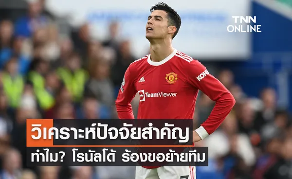 วิเคราะห์ปัจจัยสำคัญ ทำไม 'โรนัลโด้' ร้องขอ 'แมนยู' ย้ายทีม