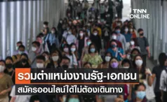 ไทยมีงานทำ รวมตำแหน่งงานรัฐ-เอกชนกว่า 1.6 แสนอัตรา สมัครออนไลน์ได้