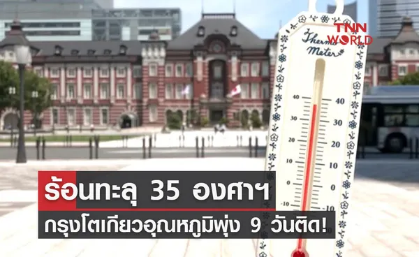 กรุงโตเกียวปาดเหงื่อ! อุณหภูมิทะลุ 35 องศาฯต่อเนื่องเป็นวันที่ 9