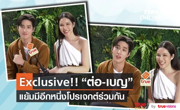 Exclusive!! ต่อ - เบญ ปลื้มกระแสละครปัง เตรียมลุ้นอีกหนึ่งโปรเจกต์