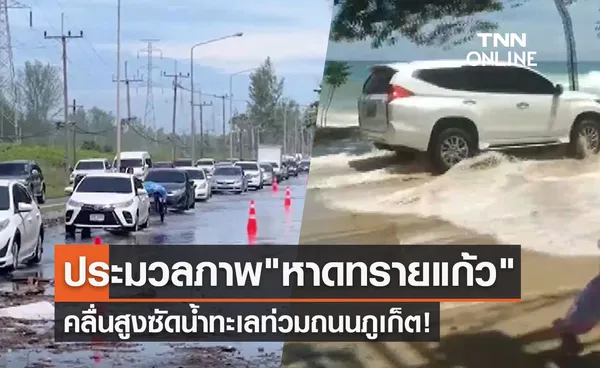 หาดทรายแก้ว เปิดภาพคลื่นสูงซัดน้ำทะเลท่วมถนนภูเก็ต (มีคลิป)