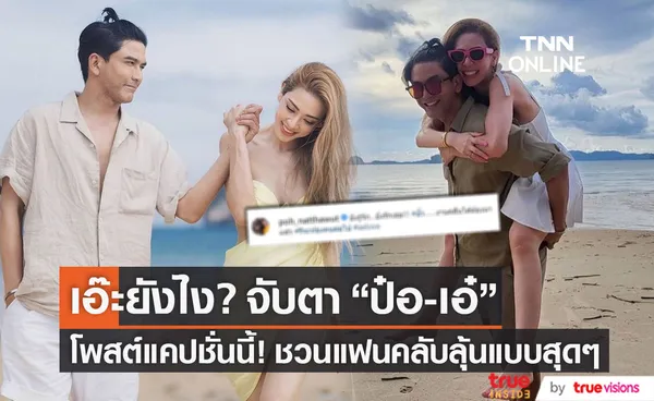 เอ๊ะยังไง? ป๋อ-เอ๋ โพสต์แคปชั่นนี้! ทำแฟนคลับจับตา ชวนลุ้นแบบสุดๆ