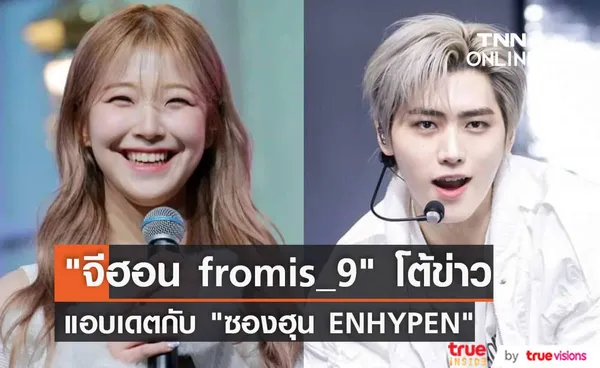 ไม่มีอะไรในกอไผ่! จีฮอน fromis_9 ยืนยันไม่ได้อินเลิฟกับ ซองฮุน ENHYPEN