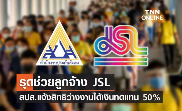 ประกันสังคม รุดช่วยลูกจ้างบริษัท JSL หลังถูกเลิกจ้าง!