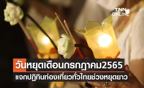 วันหยุดเดือนกรกฎาคม 2565 แจกปฏิทินท่องเที่ยวทั่วไทยช่วงหยุดยาว