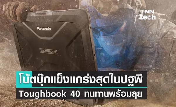 โน้ตบุ๊กแข็งแกร่งสุดในปฐพี Toughbook 40 ทนทานพร้อมลุยทุกสถานการณ์ 