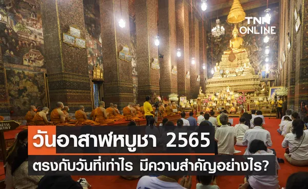 วันอาสาฬหบูชา 2565 ตรงกับวันใด มีความสําคัญอย่างไร?