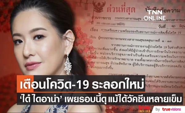 ส่งสัญญาณเตือน! เตรียมรับมือโควิด-19 ระลอกใหม่ ได๋ ไดอาน่า เผยคำแนะนำ 5 ข้อ 