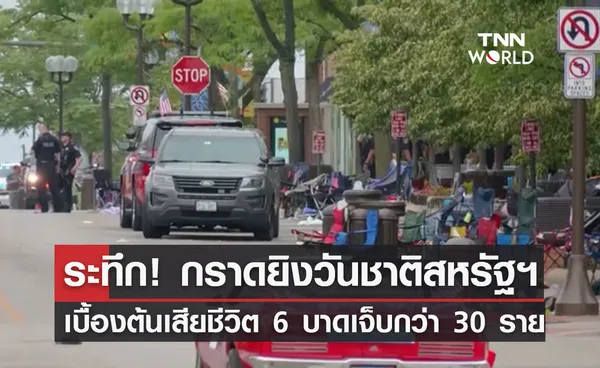 กราดยิงวันชาติสหรัฐฯ เสียชีวิต-บาดเจ็บหลายราย ล่าสุดจับผู้ต้องสงสัยได้แล้ว