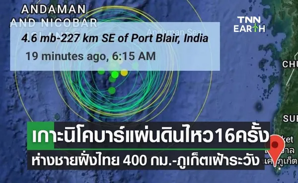 ภูเก็ตเฝ้าระวัง! แผ่นดินไหวเกาะนิโคบาร์ 16 ครั้ง ห่างชายฝั่งไทย 400 กม.