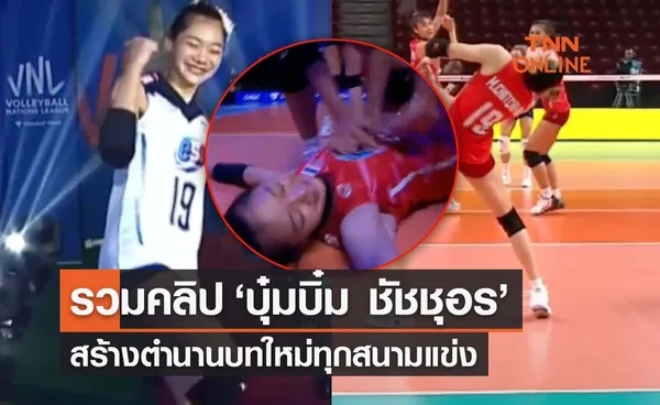  รวมคลิป ‘บุ๋มบิ๋ม ชัชชุอร’ ขึ้นแท่นเจ้าแม่มีม สร้างตำนานบทใหม่ได้ทุกสนาม