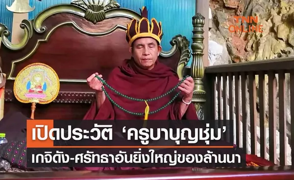 เปิดประวัติ ‘ครูบาบุญชุ่ม’ ศรัทธาแห่งล้านนา ออกจากถ้ำเมืองแก๊ดวันนี้