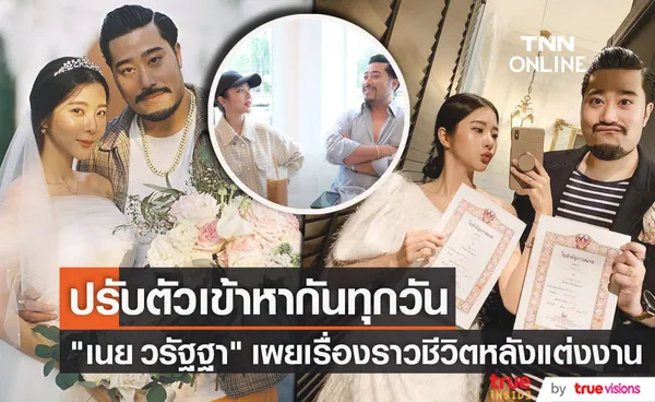 เนย วรัฐฐา ควงสามี ฤทธิ์ กาไชย เผยเรื่องราวชีวิตหลังแต่งงาน