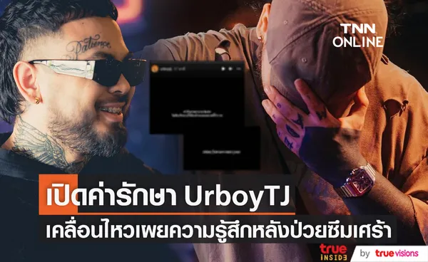 เปิดค่ารักษา เต๋า UrboyTJ เคลื่อนไหวเผยความรู้หลังป่วยซึมเศร้าอีกครั้ง 