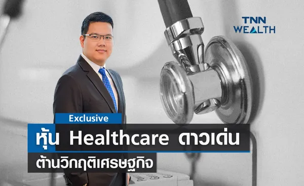 หุ้น Healthcare ดาวเด่น  ต้านวิกฤติเศรษฐกิจ