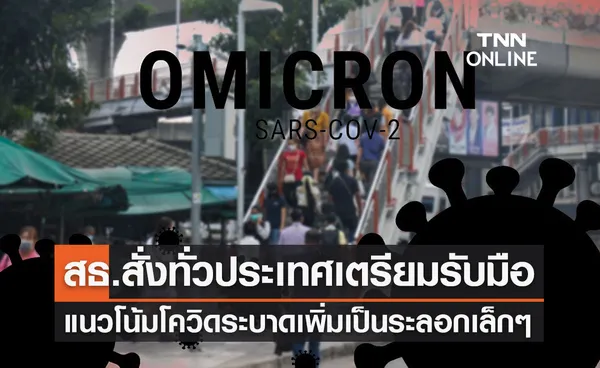 โควิด-19 แนวโน้มระบาดเพิ่มเป็นระลอกเล็กๆ สธ.สั่งทั่วประเทศเตรียมรับมือ