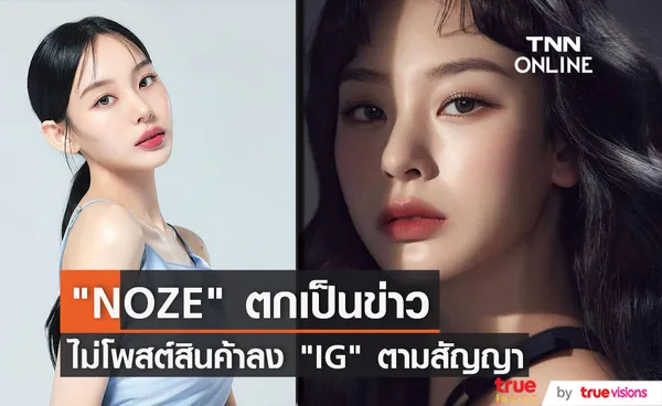 หลายแบรนด์เผยแดนเซอร์สาวซุปตาร์ NOZE ไม่โพสต์รูปสินค้าลง IG ตามสัญญา