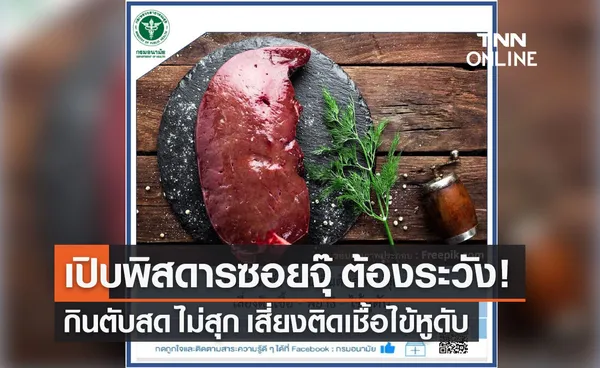 เปิบพิสดารซอยจุ๊ ต้องระวัง! กินตับสด ไม่สุก เสี่ยงติดเชื้อไข้หูดับ