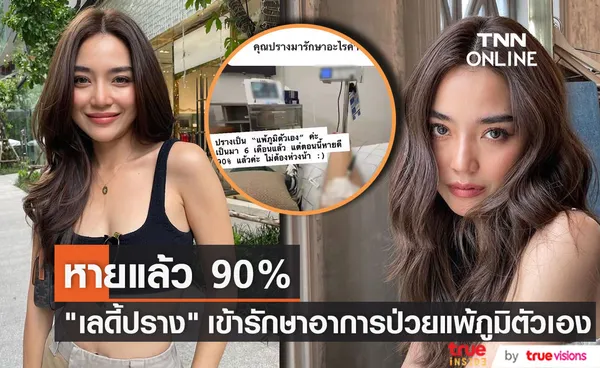 ปราง กัญญ์ณรัณ เข้ารักษาอาการป่วยแพ้ภูมิตัวเอง ตอนนี้หายดีแล้ว 90% หลังป่วยมา 6 เดือน