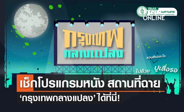 กรุงเทพกลางแปลง เปิดโปรแกรมเทศกาลหนัง เรื่องอะไร ฉายที่ไหนบ้าง?