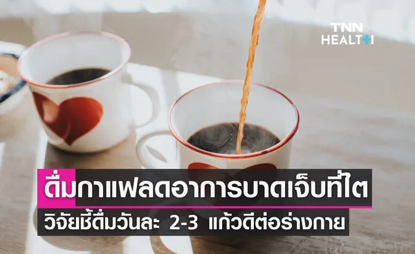 ดื่มกาแฟวันละ 2-3 แก้วลดอาการบาดเจ็บที่ไตได้