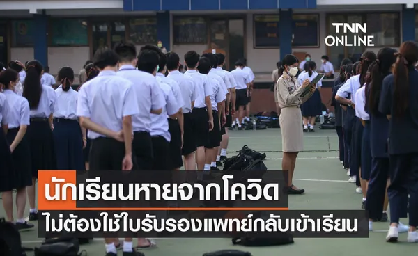 ศธ.แจงนักเรียนหายจากโควิด-19 ไม่ต้องใช้ใบรับรองแพทย์กลับเข้าเรียน