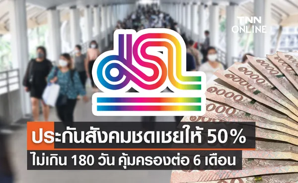 ประกันสังคม จ่ายชดเชยว่างงานลูกจ้าง JSL 50% ไม่เกิน 180 วัน คุ้มครองต่อ 6 เดือน