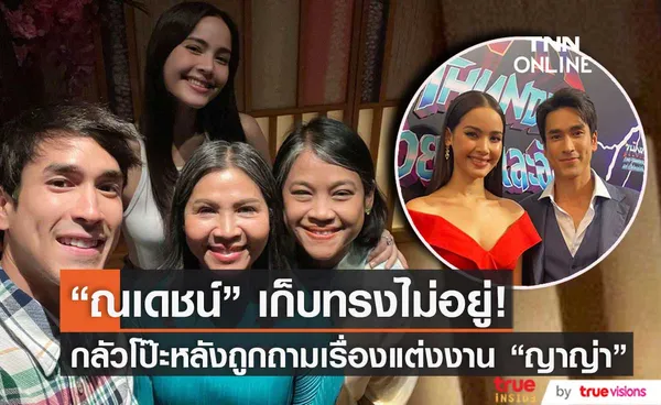 กลัวหลุดโป๊ะ! ณเดชน์ เก็บทรงไม่อยู่ หลังถูกถามเรื่องแต่งงาน ญาญ่า (มีคลิป)