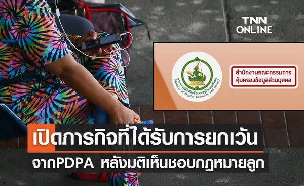 เปิดภารกิจที่ได้รับการยกเว้นจาก PDPA หลังมติ ครม.ล่าสุด! เห็นชอบกฎหมายลูก  