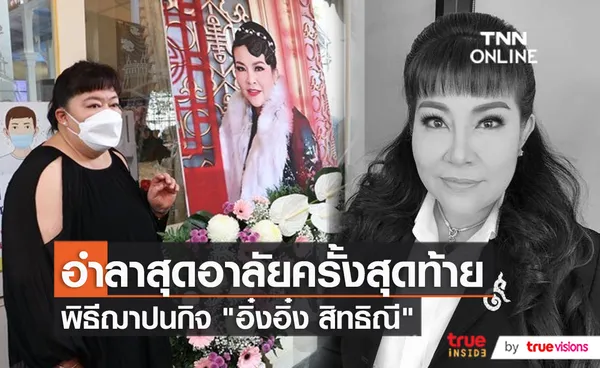 บรรยากาศสุดอาลัย พิธีฌาปนกิจ “อิ๋งอิ๋ง สิทธิณี” (มีคลิป)