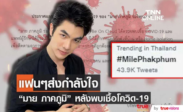 มาย ภาคภูมิ พบเชื้อโควิด-19 แฟนๆ ร่วมส่งกำลังใจ พา #MilePhakphum ติดเทรนด์ (มีคลิป)