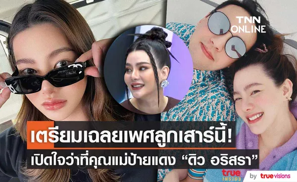 รอลุ้น! เปิดใจว่าที่คุณแม่ป้ายแดง ดิว อริสรา เตรียมเฉลยเพศลูกเสาร์นี้