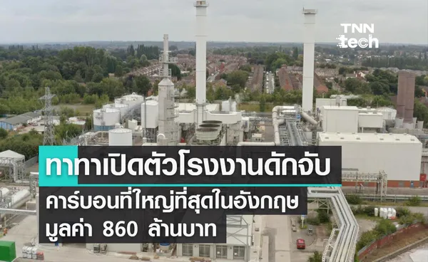 ทาทาเปิดตัวโรงงานดักจับคาร์บอนที่ใหญ่ที่สุดในอังกฤษ มูลค่า 860 ล้านบาท