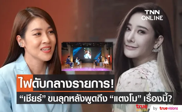 ไฟดับกลางรายการ! เชียร์ ถึงกับขนลุก หลังพูดถึง แตงโม เรื่องนี้?