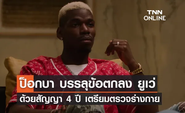 'ป็อกบา' บรรลุข้อตกลง 'ยูเวนตุส' ด้วยสัญญา 4 ปี